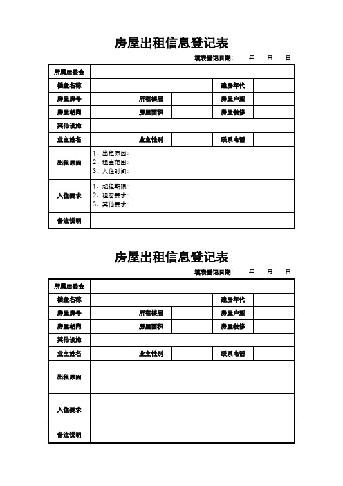 房屋出租信息登记表