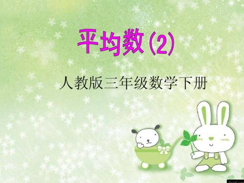 数学三年级下《平均数》2原创