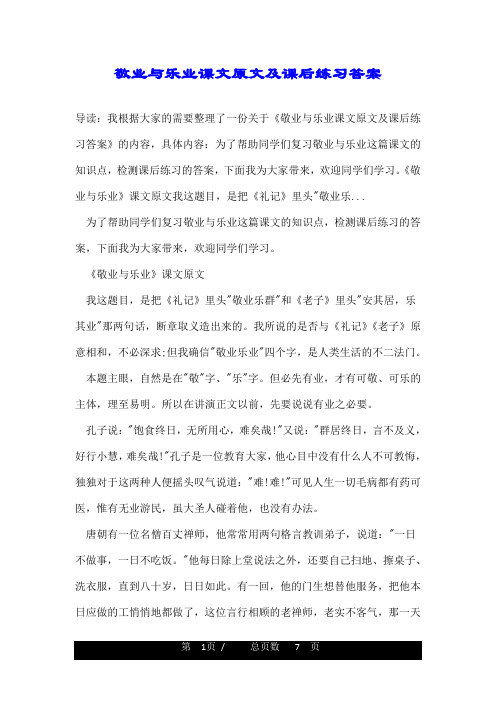 敬业与乐业课文原文及课后练习答案