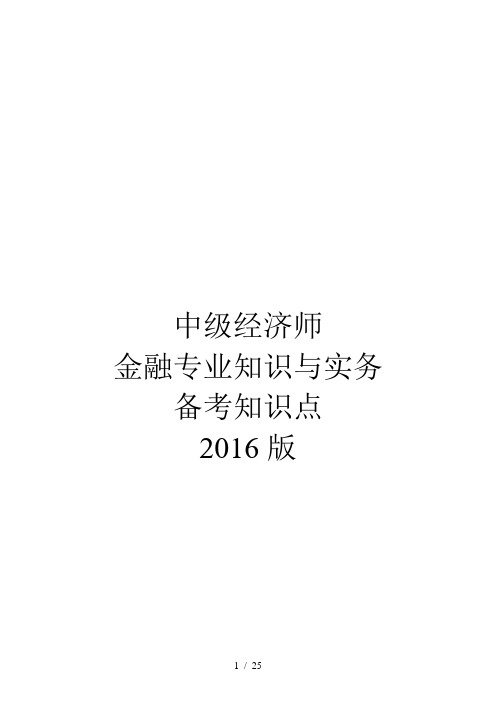 中级经济师金融专业知识与实务讲义