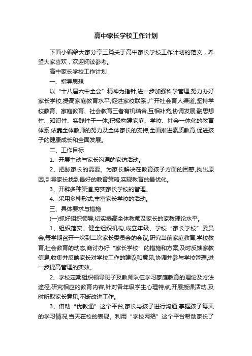 高中家长学校工作计划