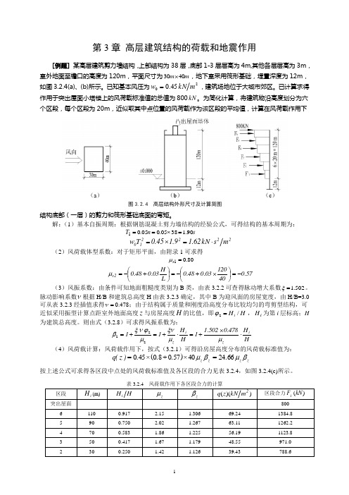 第3章高层建筑结构的荷载和地震作用(精)