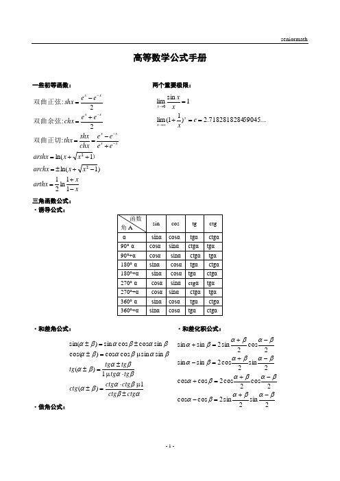 高等数学公式手册(完整整理免费)