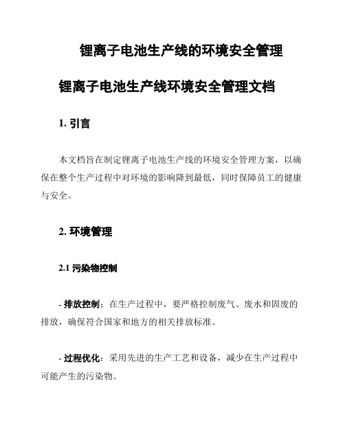 锂离子电池生产线的环境安全管理