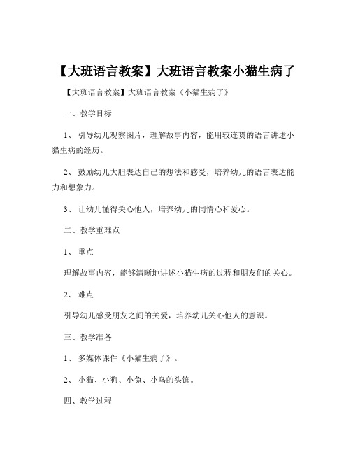 【大班语言教案】大班语言教案小猫生病了