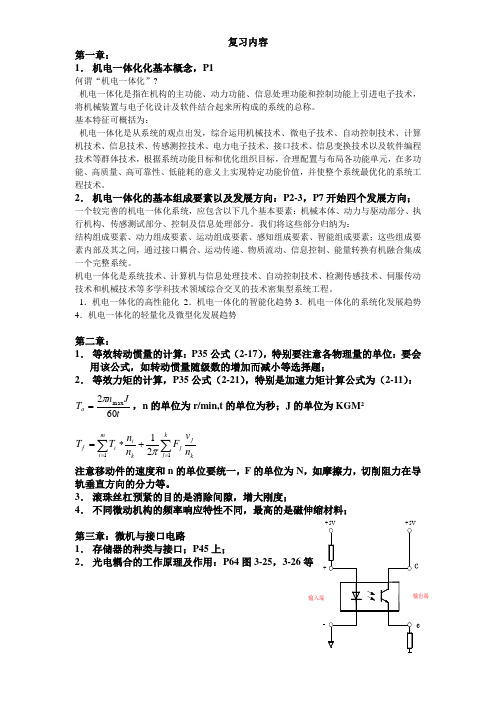 机电一体化系统设计复习内容