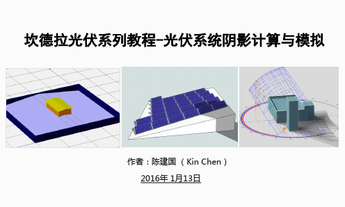 1 屋顶光伏系统阴影计算和模拟-理论计算公式介绍V1