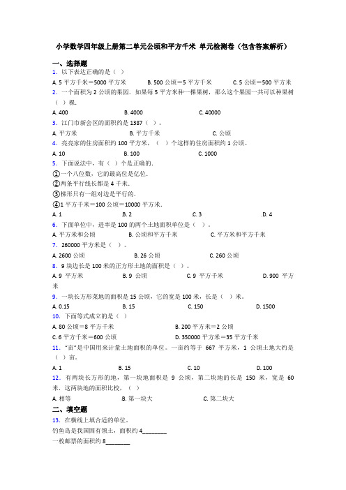 小学数学四年级上册第二单元公顷和平方千米 单元检测卷(包含答案解析)