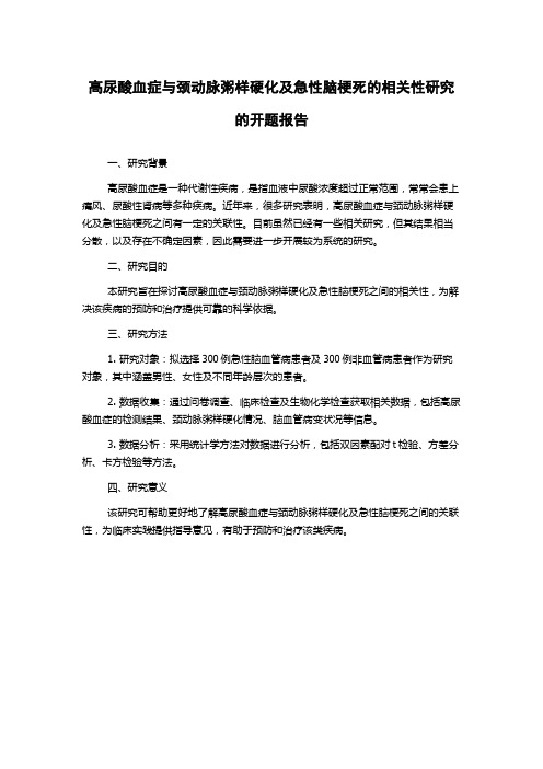 高尿酸血症与颈动脉粥样硬化及急性脑梗死的相关性研究的开题报告