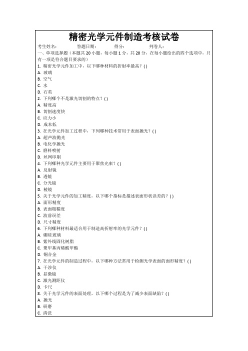 精密光学元件制造考核试卷