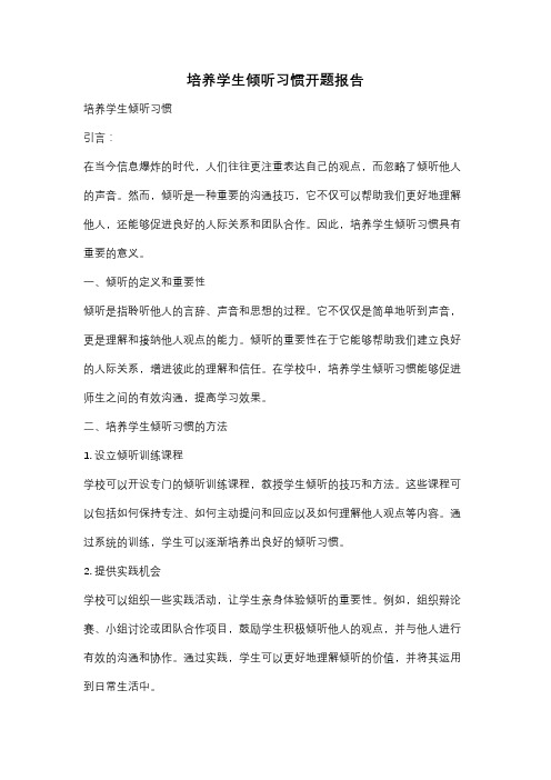 培养学生倾听习惯开题报告