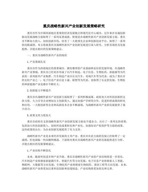 重庆战略性新兴产业创新发展策略研究