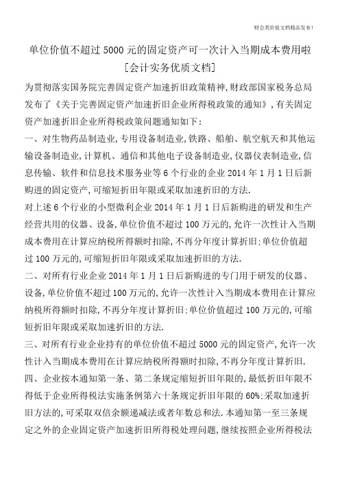 单位价值不超过5000元的固定资产可一次计入当期成本费用啦[会计实务优质文档]