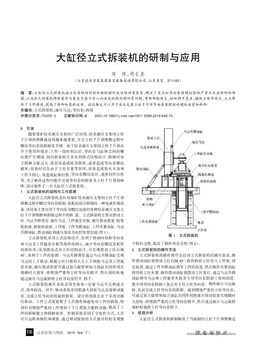 大缸径立式拆装机的研制与应用