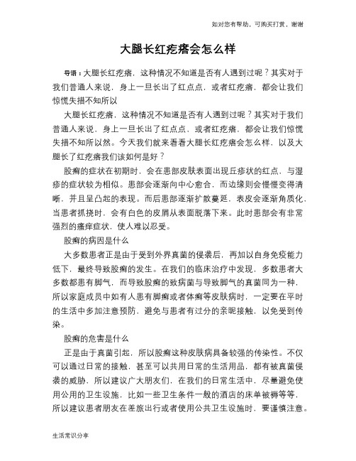 大腿长红疙瘩会怎么样