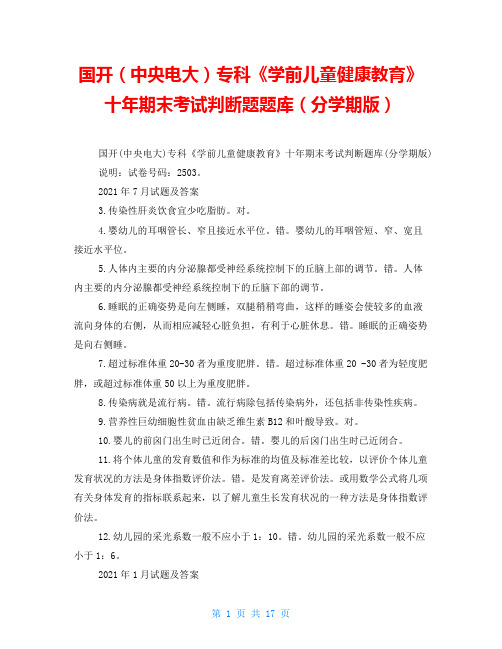  国开(中央电大)专科《学前儿童健康教育》十年期末考试判断题题库(分学期版)