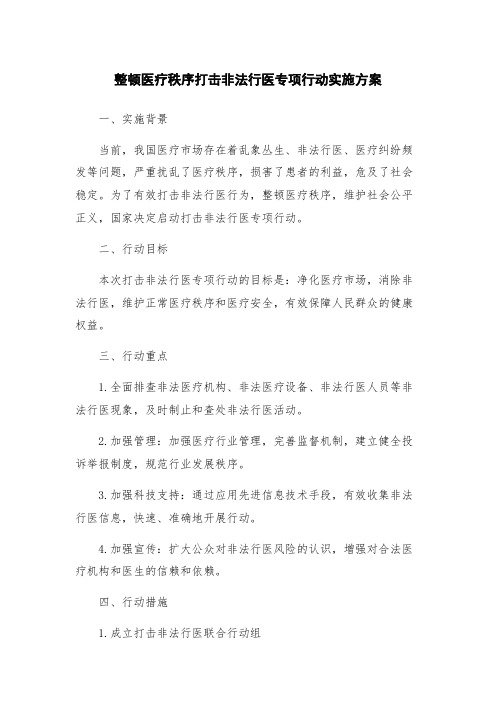 整顿医疗秩序打击非法行医专项行动实施方案