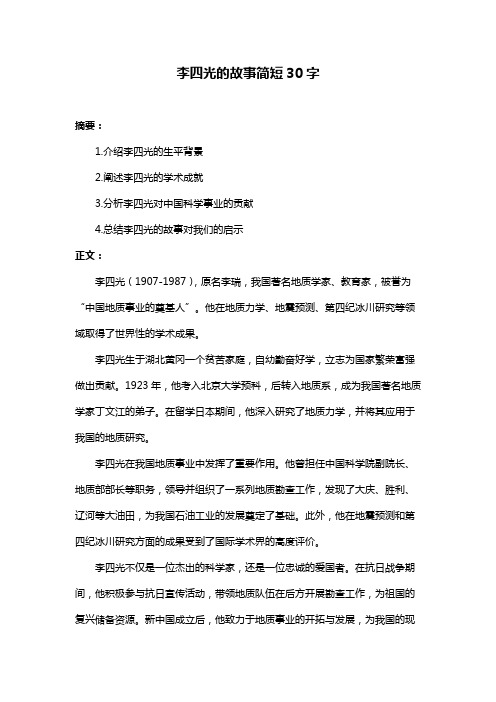 李四光的故事简短30字