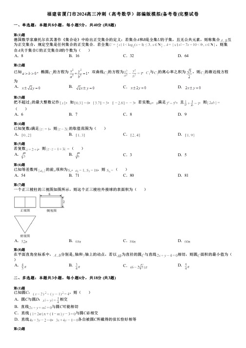 福建省厦门市2024高三冲刺(高考数学)部编版模拟(备考卷)完整试卷