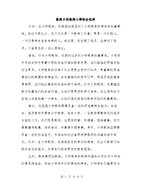 最美乡村教师心得体会优秀（3篇）