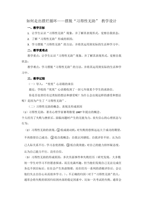 如何走出摆烂循环——摆脱“习得性无助”+教学设计 心理健康通用七年级上册