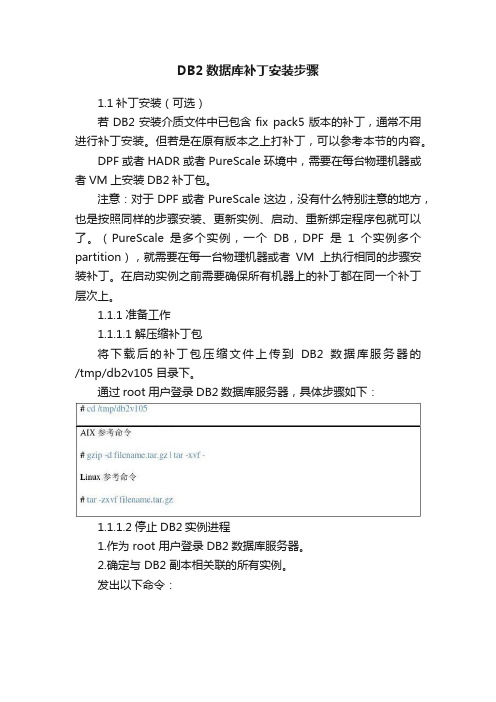 DB2数据库补丁安装步骤