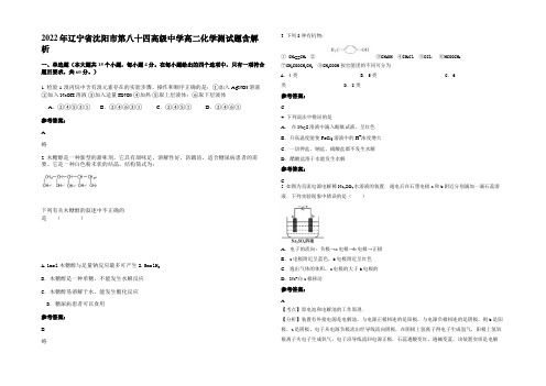 2022年辽宁省沈阳市第八十四高级中学高二化学测试题含解析