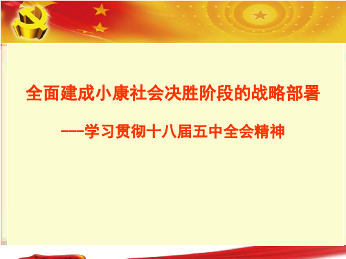 全面建成小康社会决胜阶段的战略部署