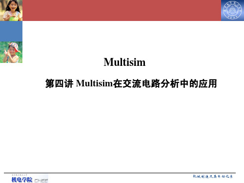 第四讲 Multisim在交流电路中的应用