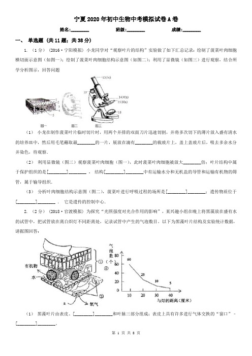 宁夏2020年初中生物中考模拟试卷A卷