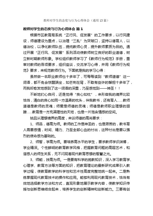 教师对学生的态度与行为心得体会（通用13篇）