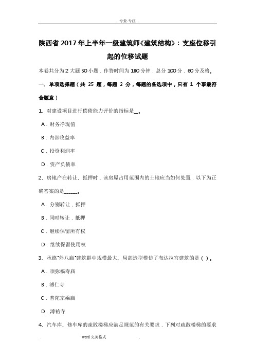 陕西省2017年上半年一级建筑师《建筑结构》_支座位移引起的位移试题