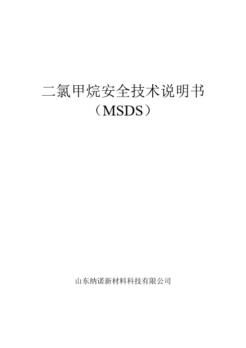 二氯甲烷_MSDS