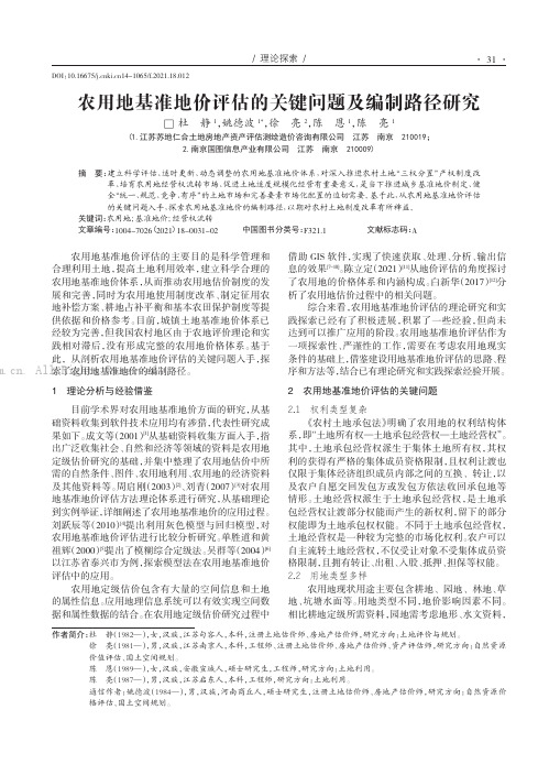 农用地基准地价评估的关键问题及编制路径研究