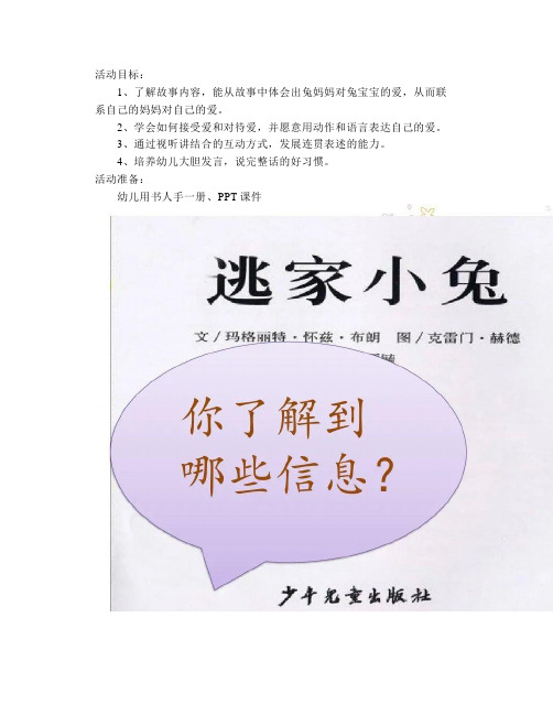 幼儿园中班语言教案《逃家小兔》绘本故事PPT课件【幼儿教案】