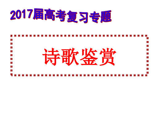 2021年高考语文诗歌鉴赏复习之鉴赏诗歌形象(精心整理上课实用)