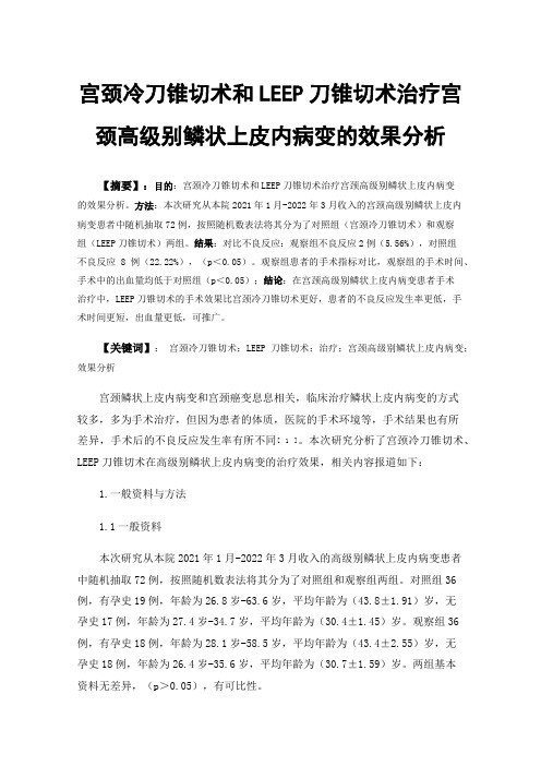 宫颈冷刀锥切术和LEEP刀锥切术治疗宫颈高级别鳞状上皮内病变的效果分析