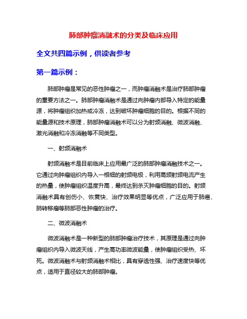 肺部肿瘤消融术的分类及临床应用