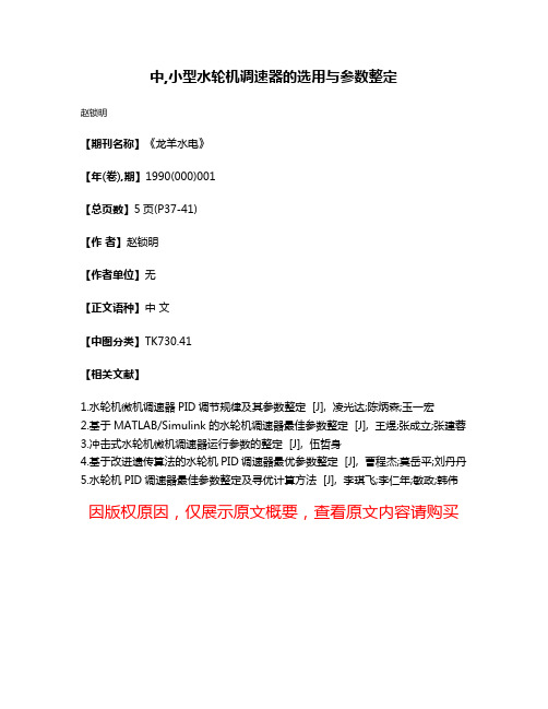 中,小型水轮机调速器的选用与参数整定