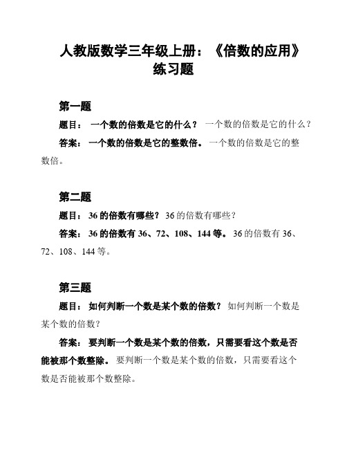 人教版数学三年级上册：《倍数的应用》练习题