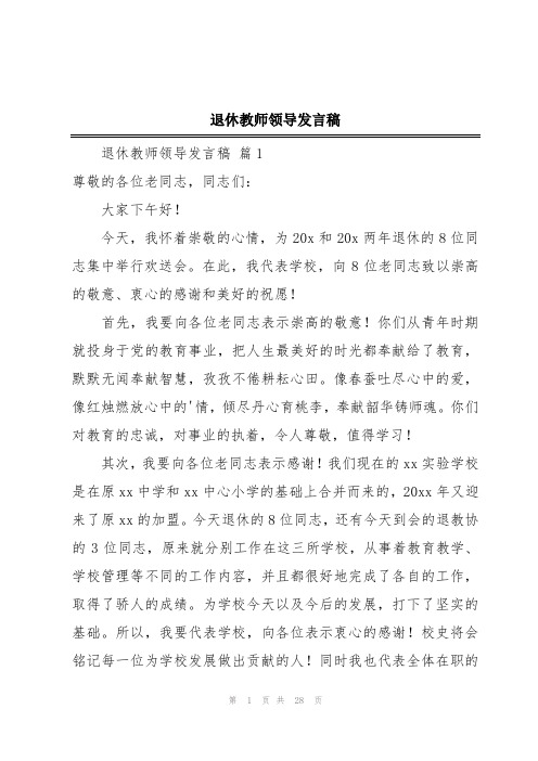 退休教师领导发言稿