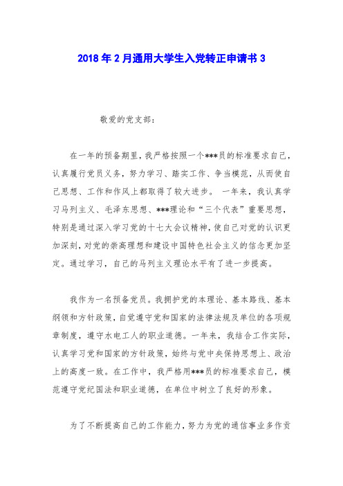 2018年2月通用大学生入党转正申请书3