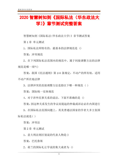 2020智慧树知到《国际私法(华东政法大学)》章节测试完整答案