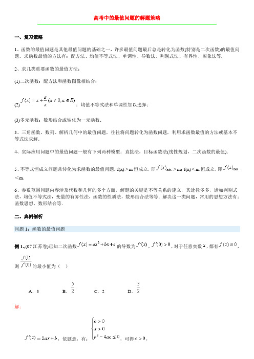高考中的最值问题的解题策略
