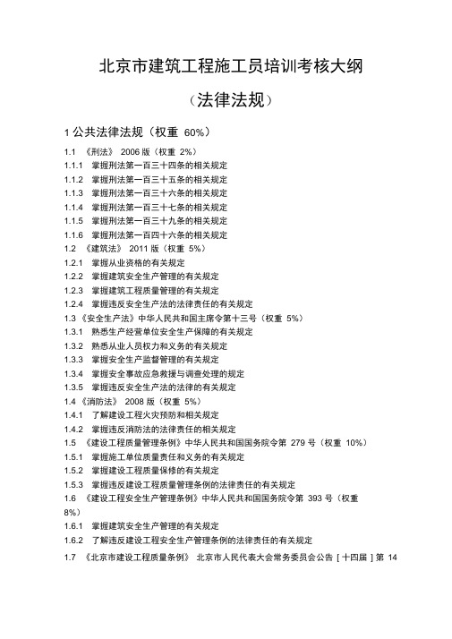 北京建筑工程施工员培训考核大纲