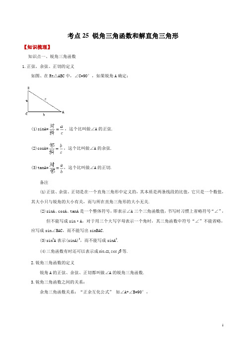 数学中考 考点25 锐角三角函数和解直角三角形(知识精讲)-2019年中考必备之考点精讲与真题演练(原卷版)