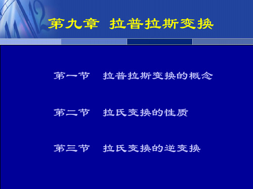 高等数学(工科类)第九章 拉普拉斯变换-文档资料