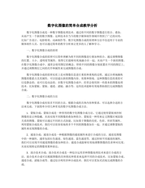 数字化图像的简单合成教学分析