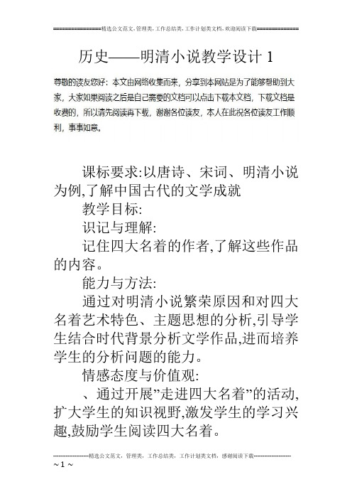 历史——明清小说教学设计1