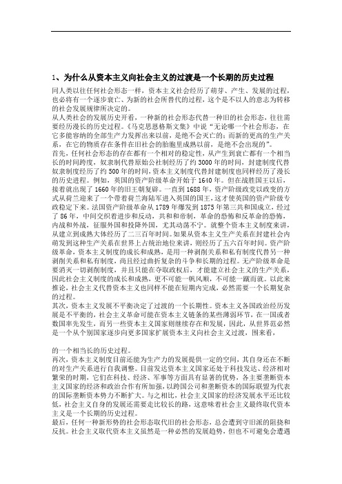 为什么说从资本主义向社会主义的过渡是一个长期的历史过程word文档良心出品